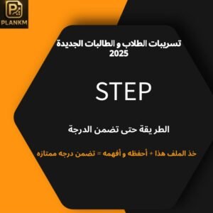 تسريبات STEP جديد 2025