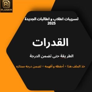 تسريبات القدرات 2025جديد