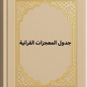 جدول المعجزات القرآنية
